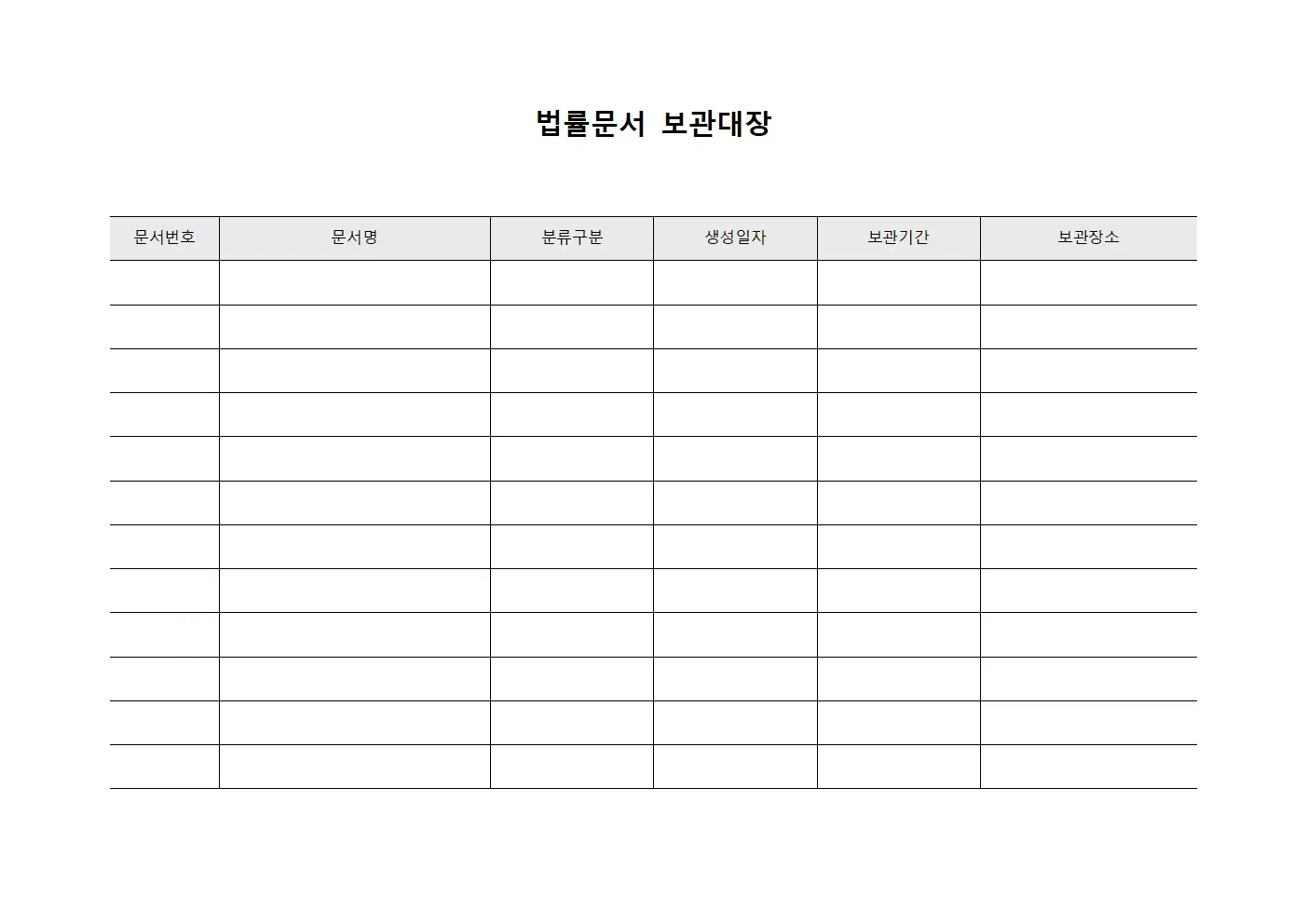 법률문서 보관대장 문서서식