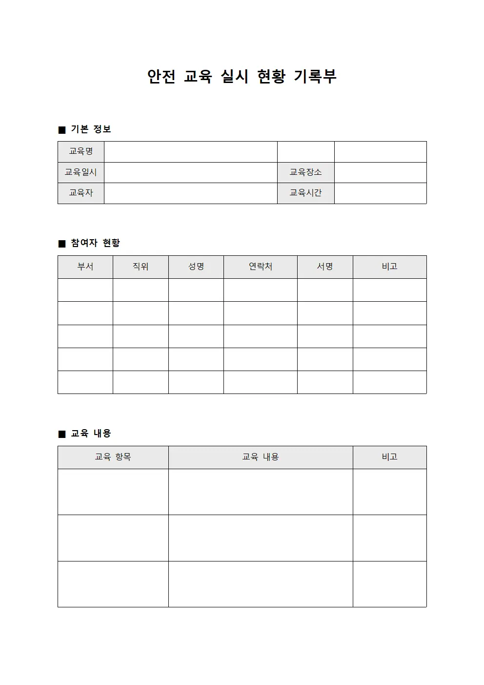 안전 교육 실시 현황 기록부