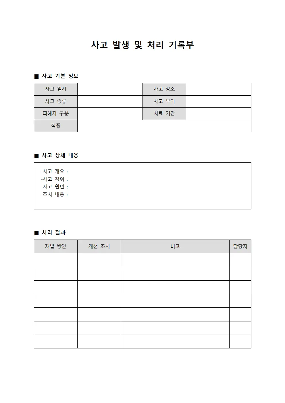 사고 발생 및 처리 기록부