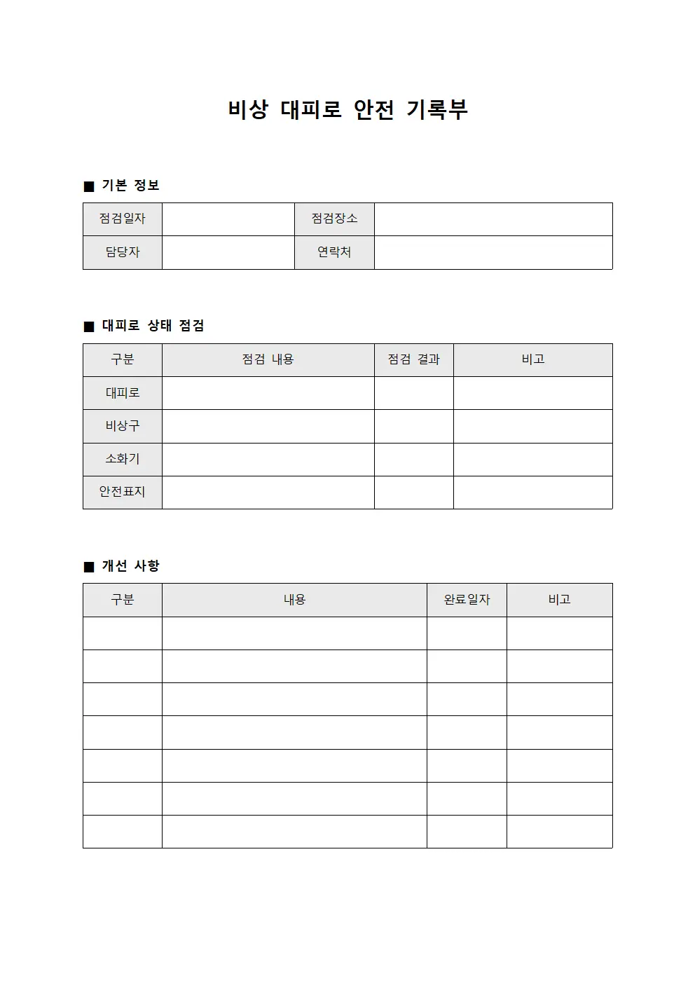 비상 대피로 안전 기록부 양식