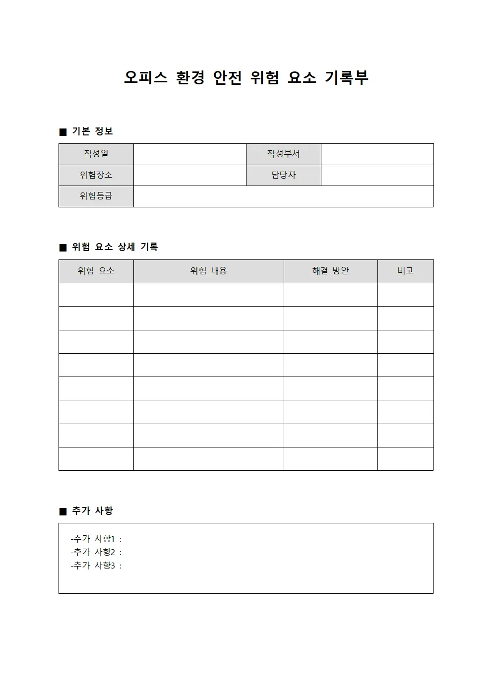 오피스 환경 안전 위험 요소 기록부 문서.서식