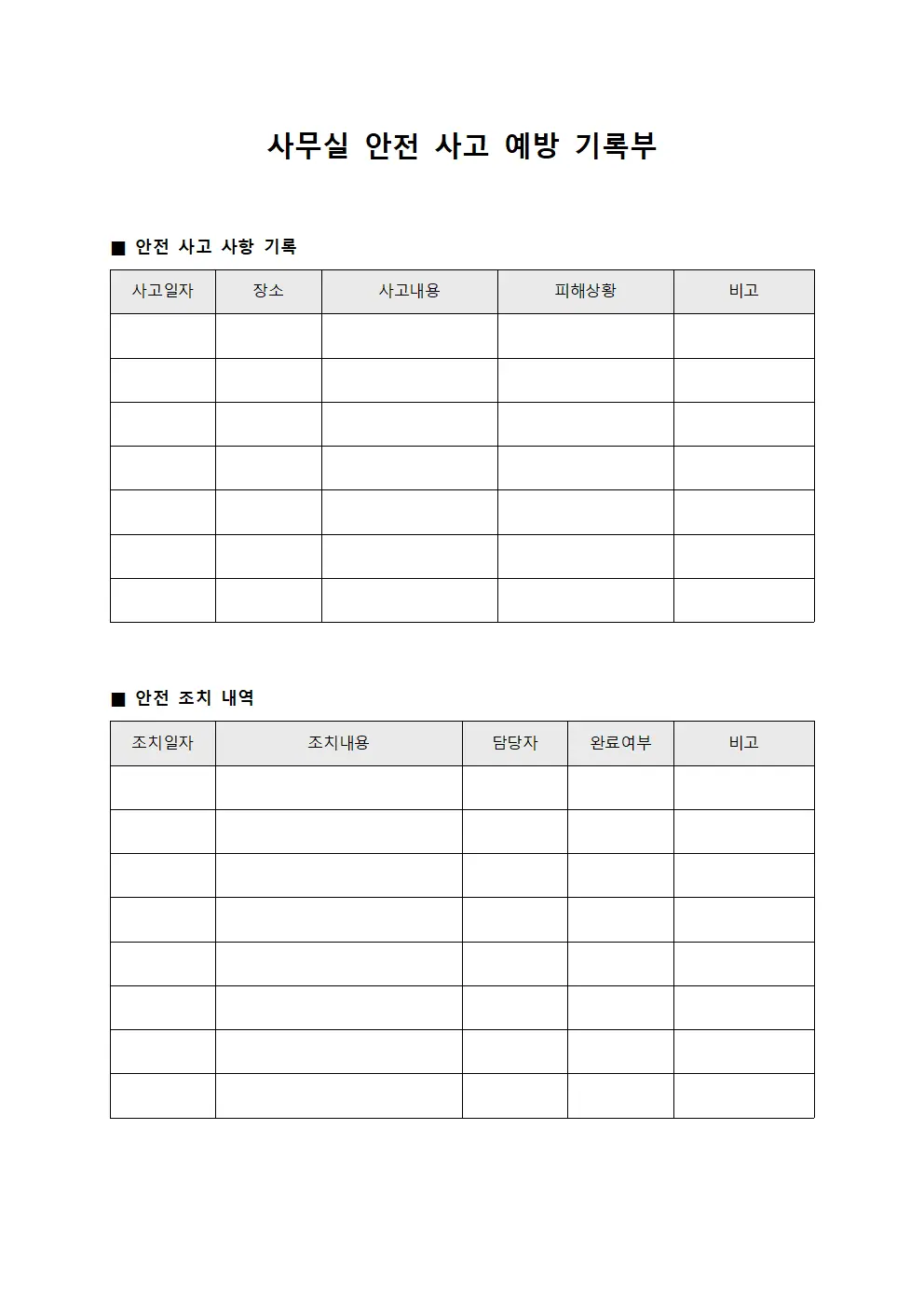 사무실 안전 사고 예방 기록부
