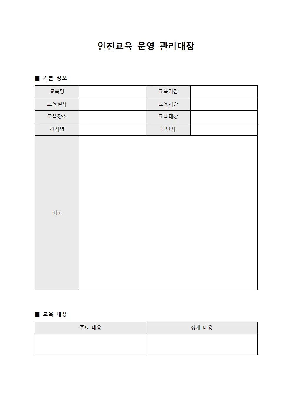안전교육 운영 관리대장 템플릿 서식