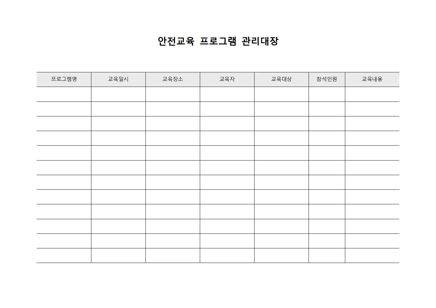 안전교육 프로그램 관리대장 양식파일