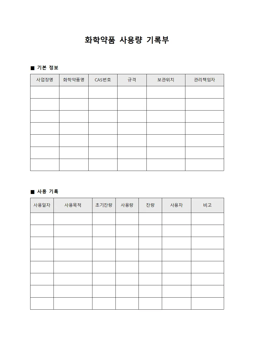 화학약품 사용량 기록부 템플릿 서식