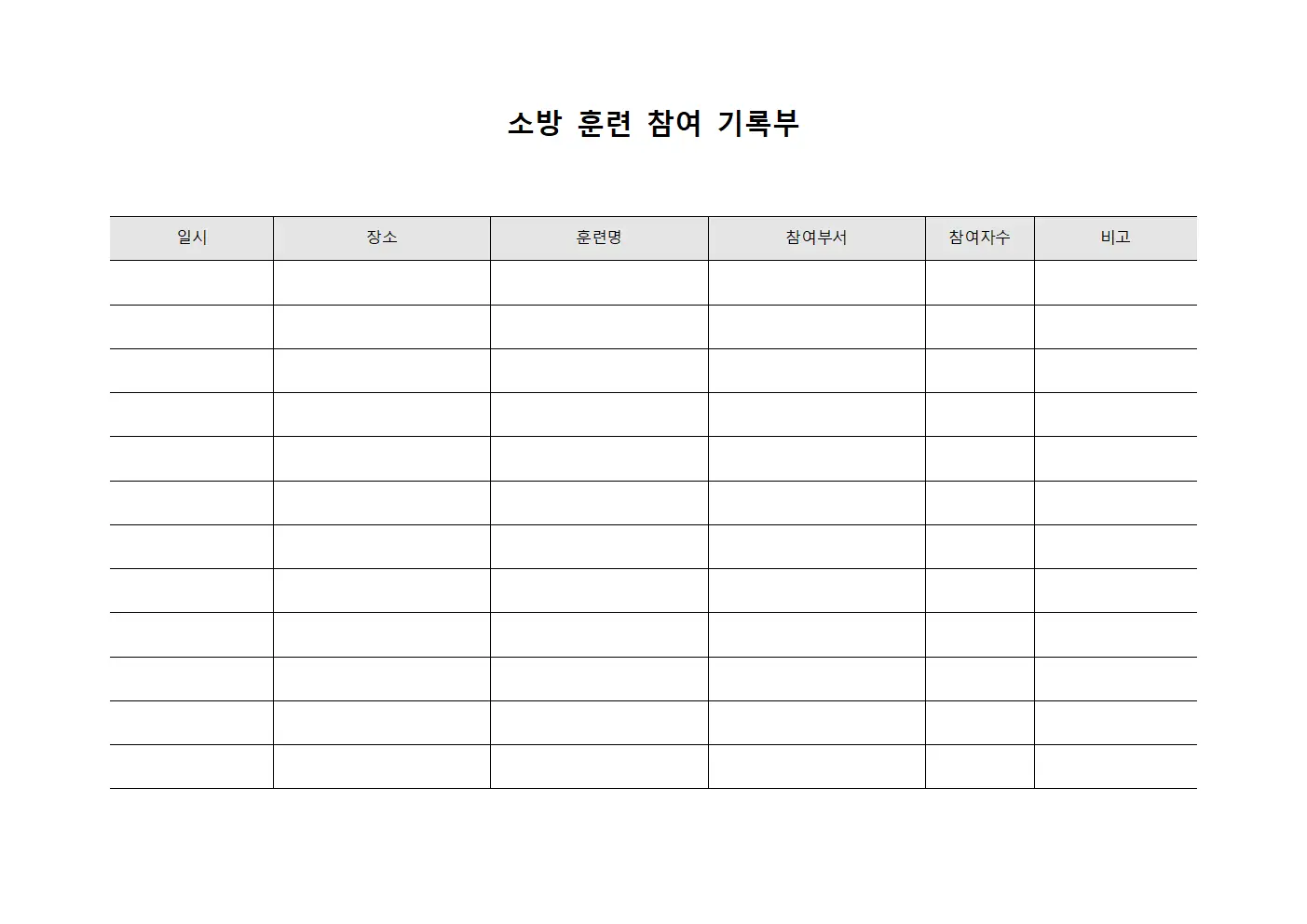 소방 훈련 참여 기록부