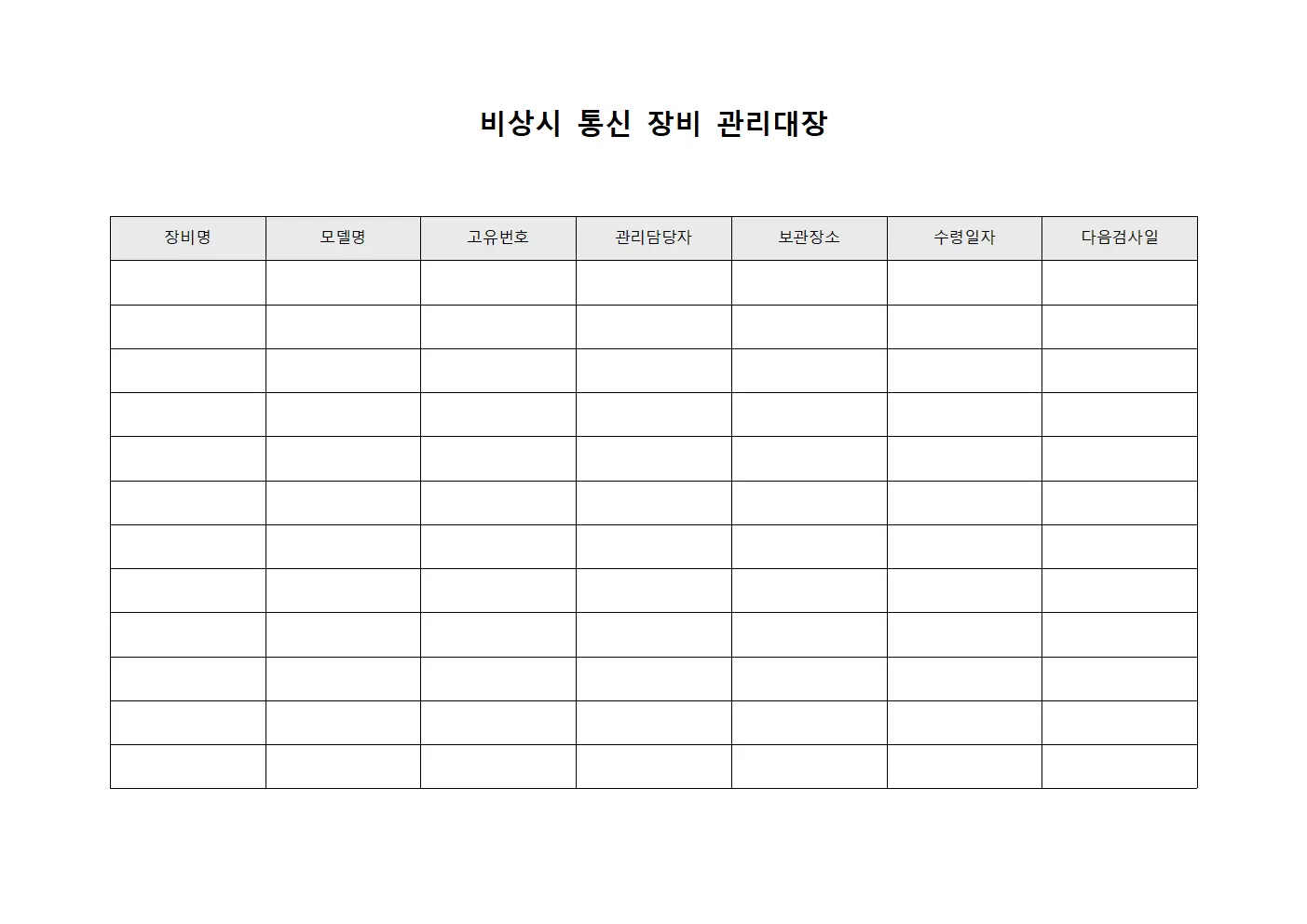 비상시 통신 장비 관리대장 서식