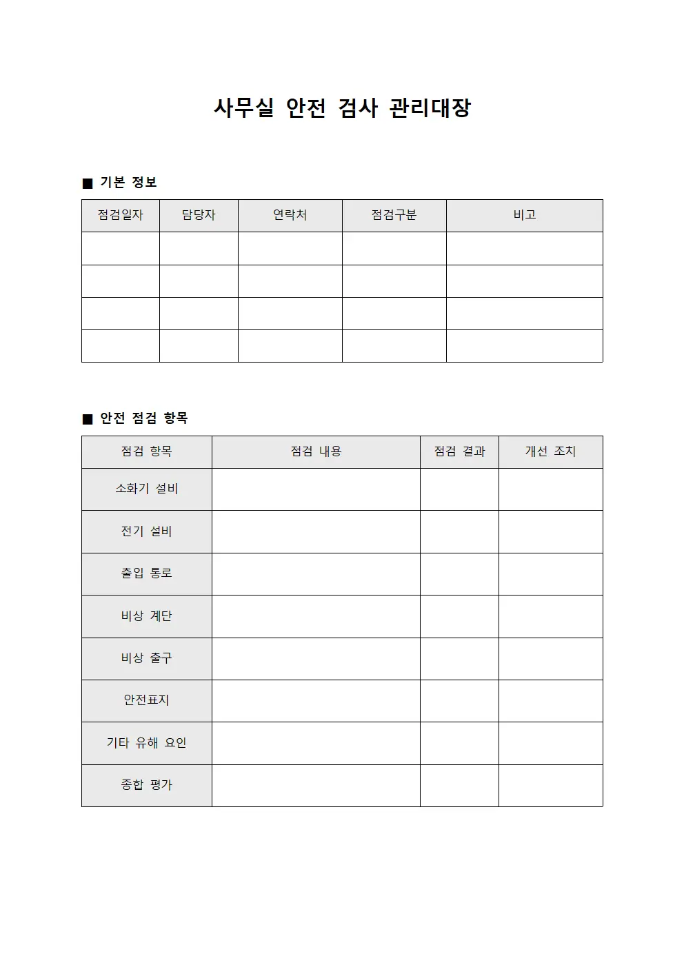 사무실 안전 검사 관리대장 템플릿 서식