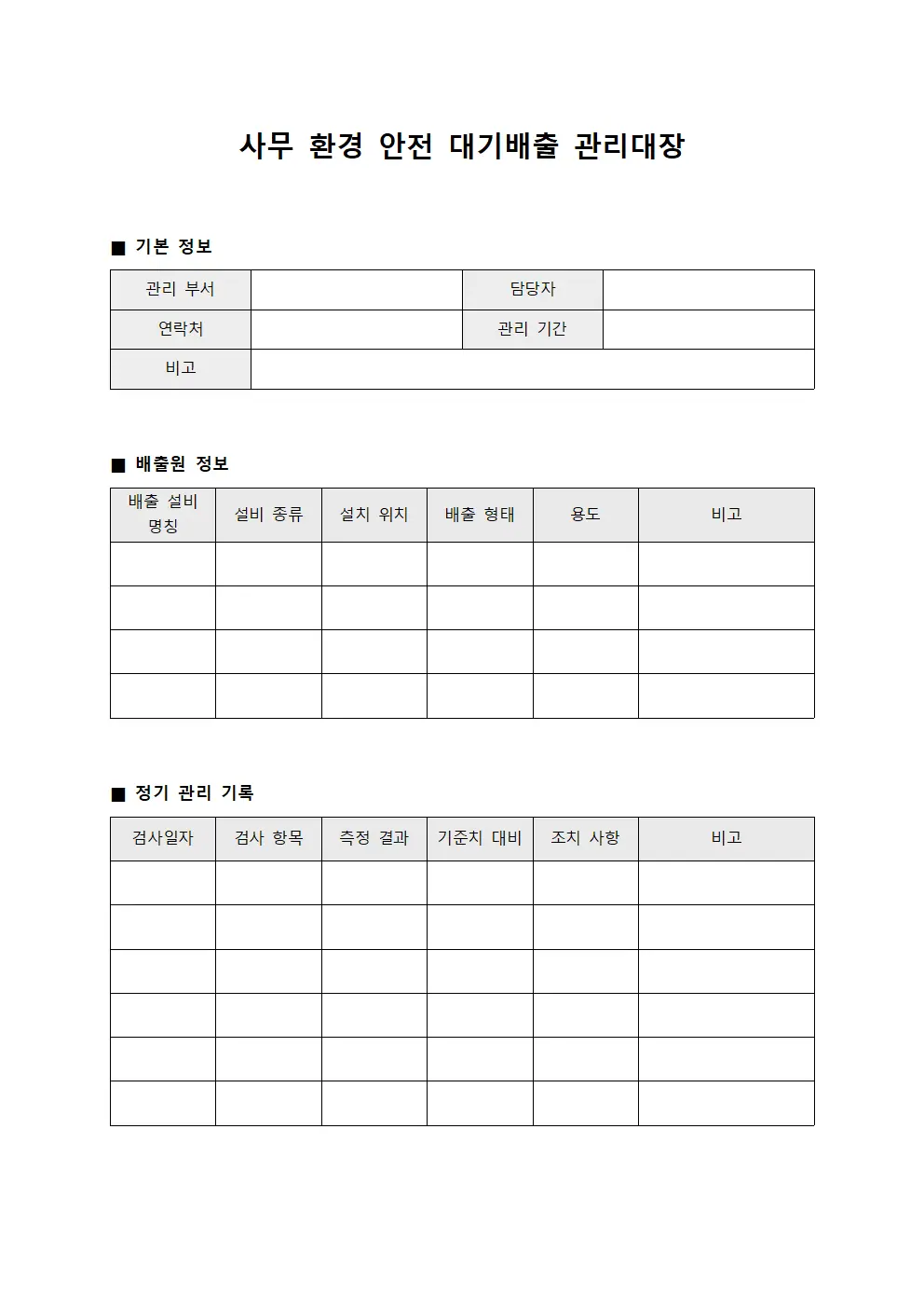 사무 환경 안전 대기배출 관리대장 문서.서식