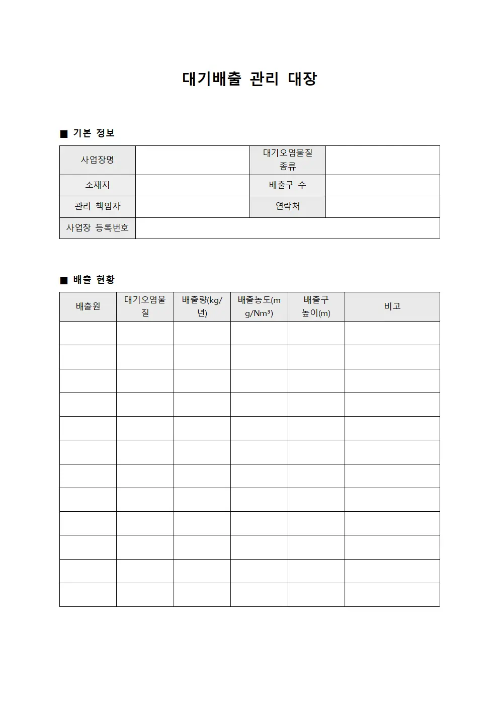 대기배출 관리 대장