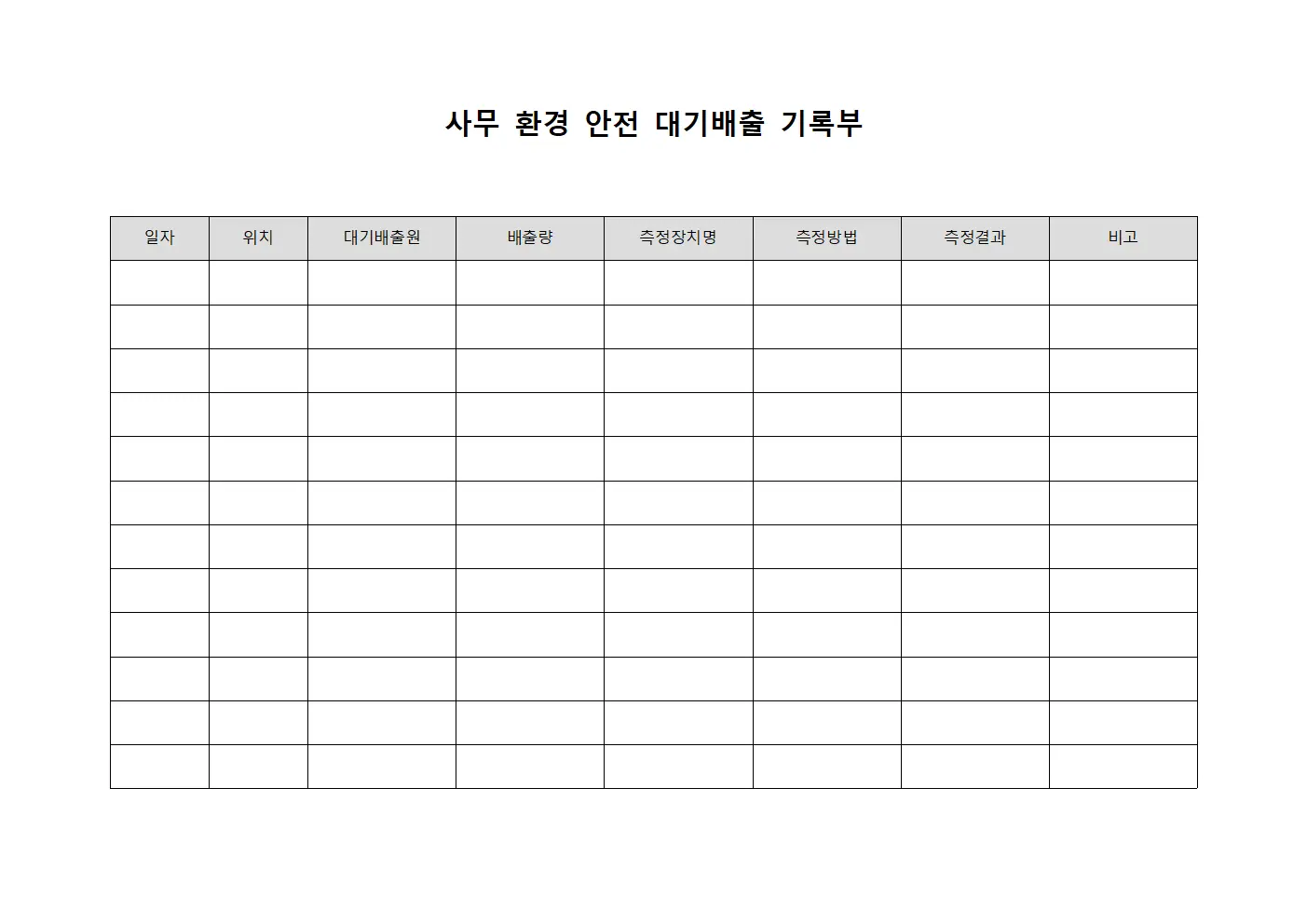 사무 환경 안전 대기배출 기록부 문서서식