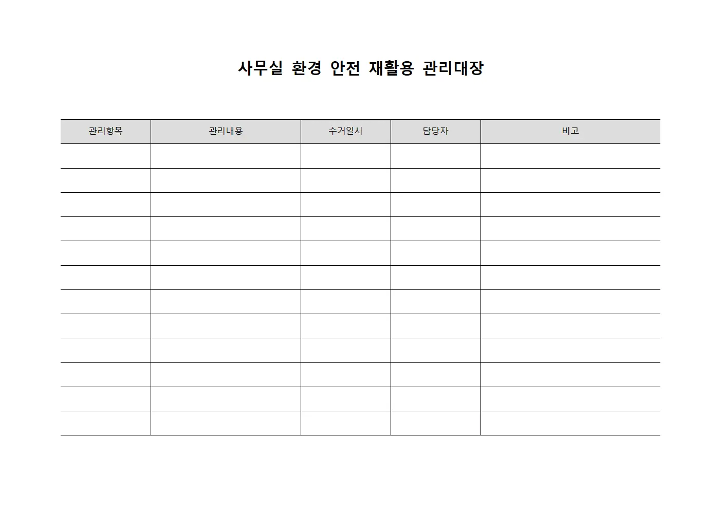 사무실 환경 안전 재활용 관리대장