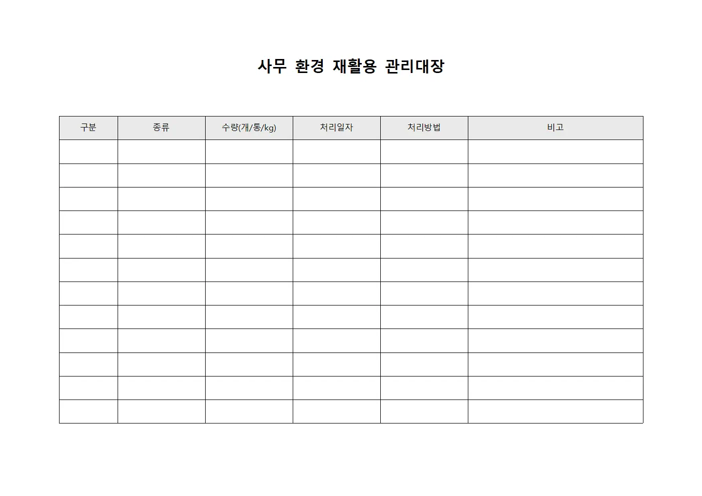 사무 환경 재활용 관리대장 문서양식