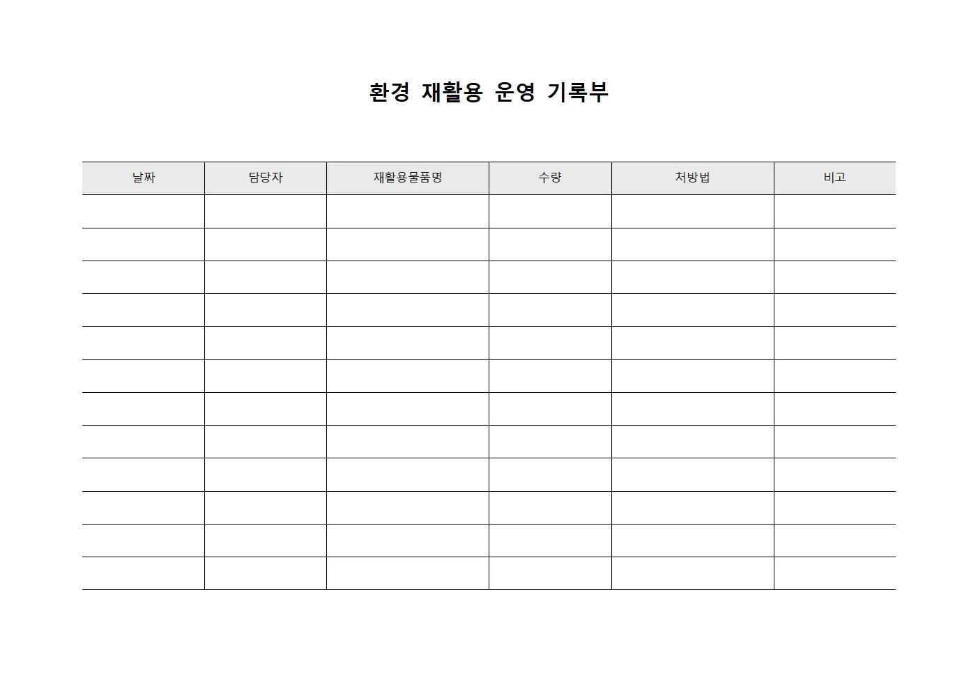 환경 재활용 운영 기록부 서식