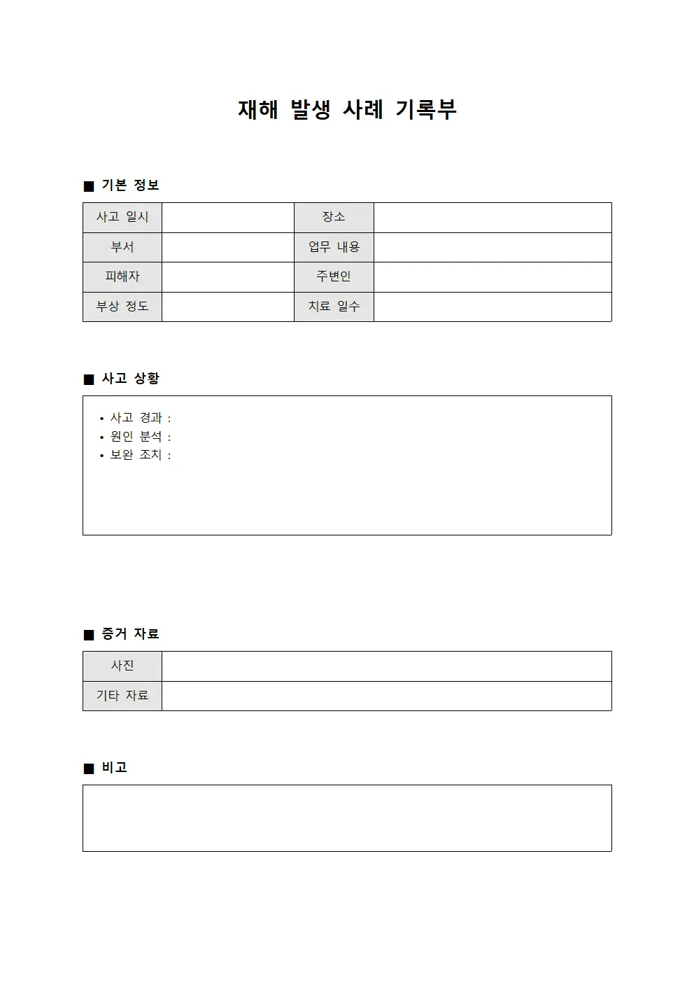재해 발생 사례 기록부 파일양식