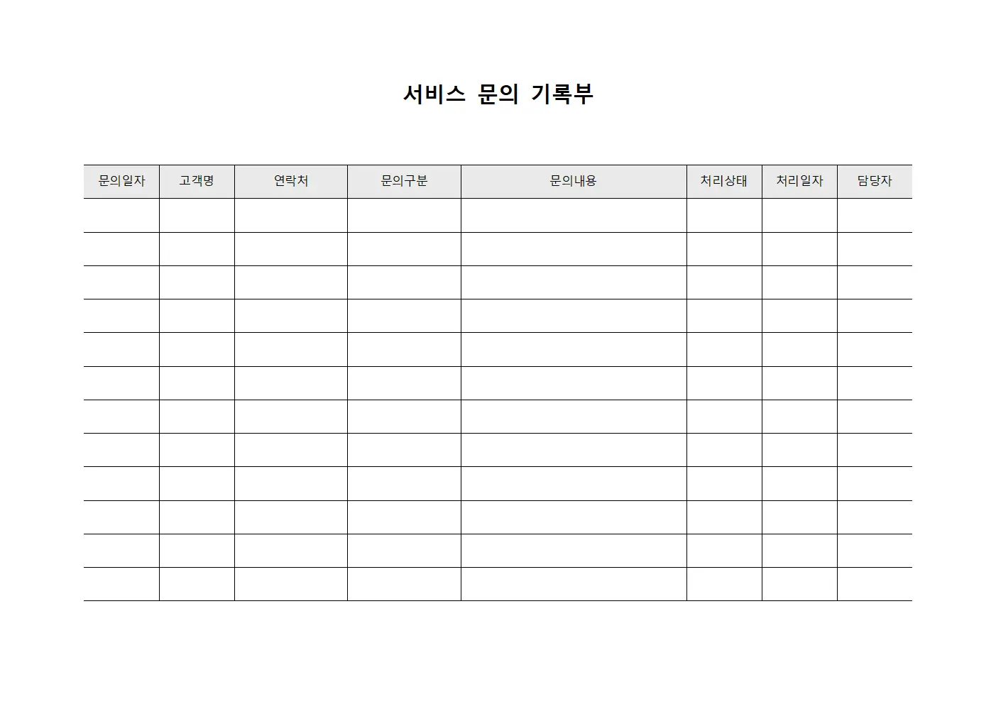 서비스 문의 기록부 템플릿 양식