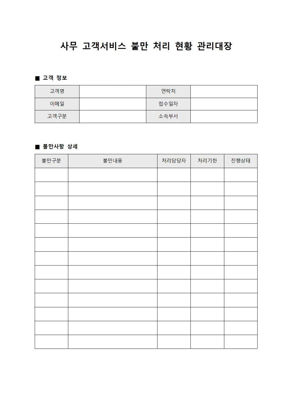 사무 고객서비스 불만 처리 현황 관리대장