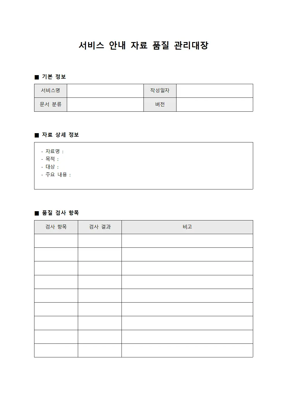 서비스 안내 자료 품질 관리대장 양식