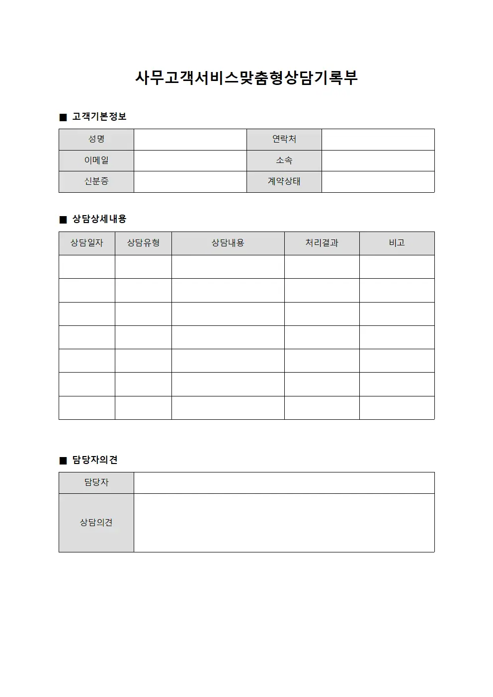사무고객서비스맞춤형상담기록부