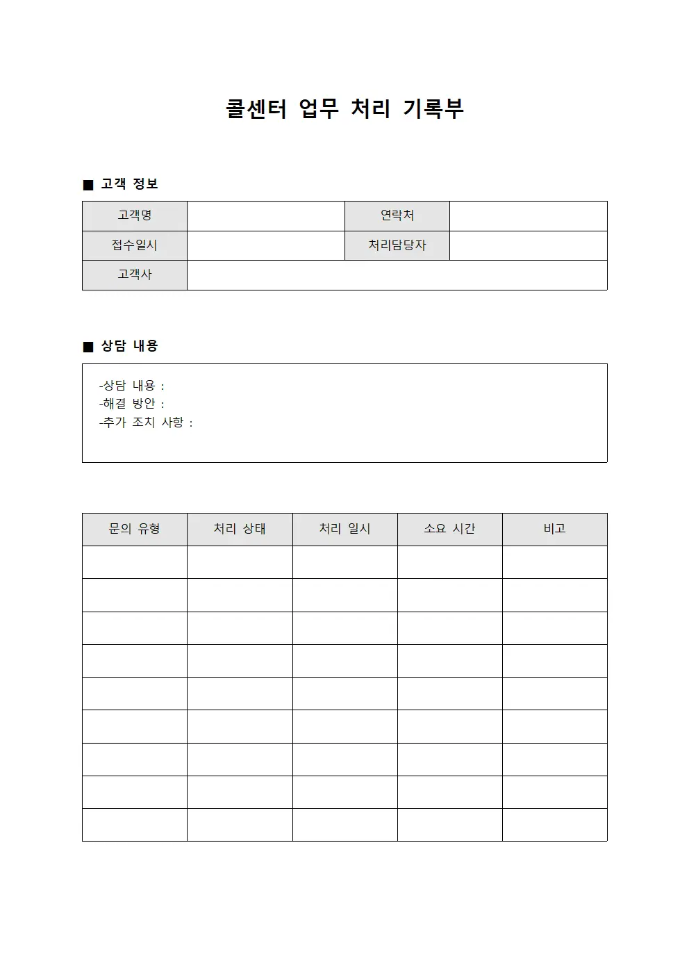 콜센터 업무 처리 기록부