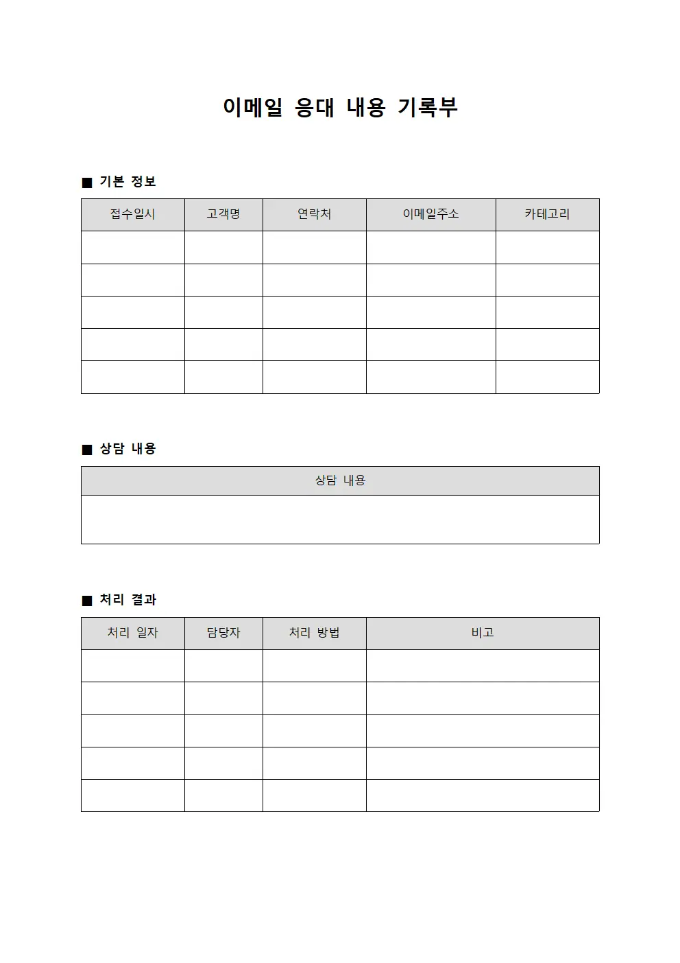 이메일 응대 내용 기록부