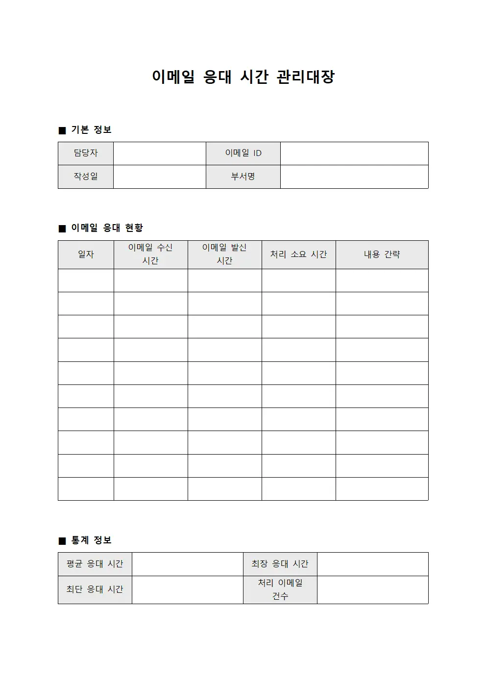 이메일 응대 시간 관리대장