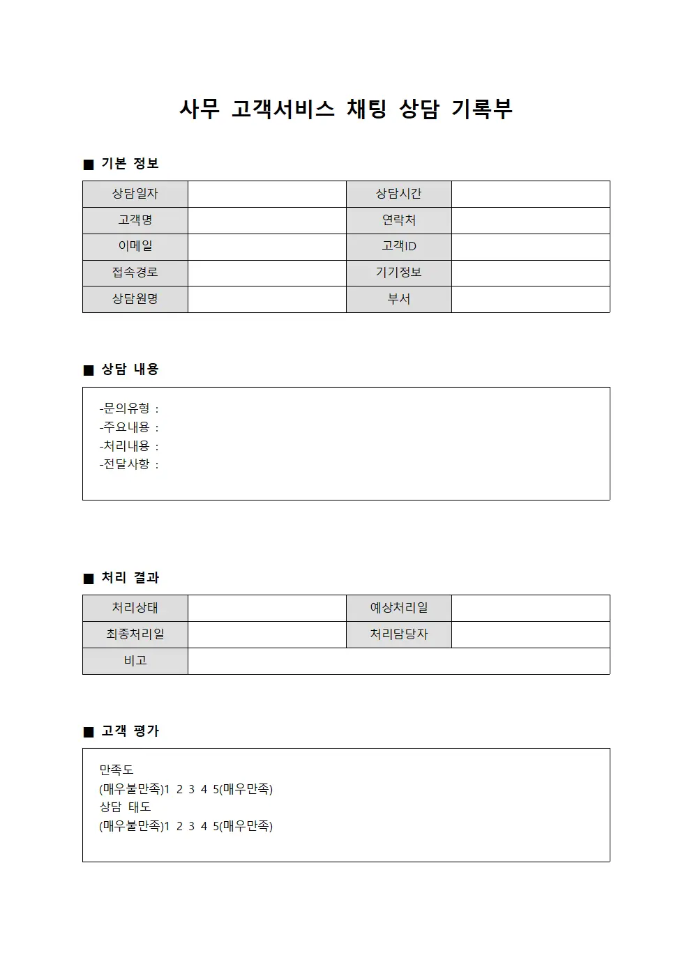 사무 고객서비스 채팅 상담 기록부 문서양식