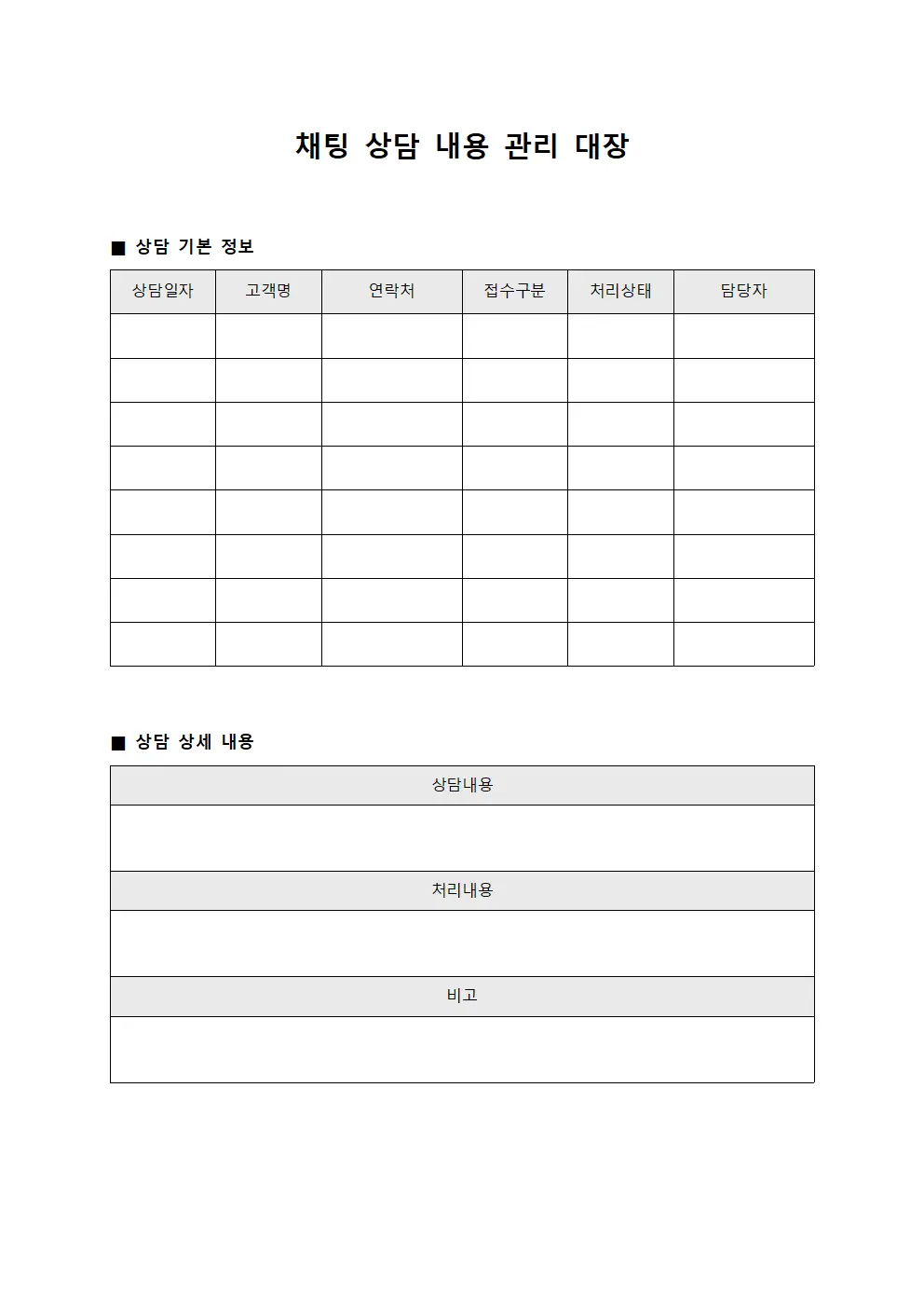 채팅 상담 내용 관리 대장 파일양식