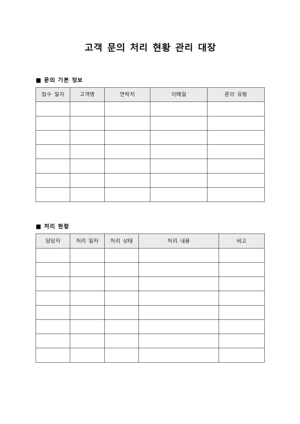 고객 문의 처리 현황 관리 대장 서식문서
