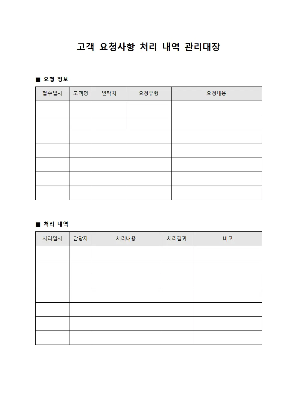 고객 요청사항 처리 내역 관리대장