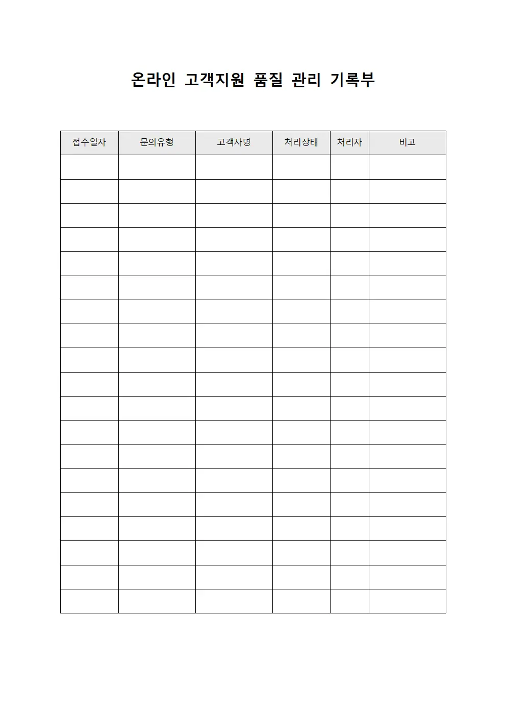온라인 고객지원 품질 관리 기록부 문서서식