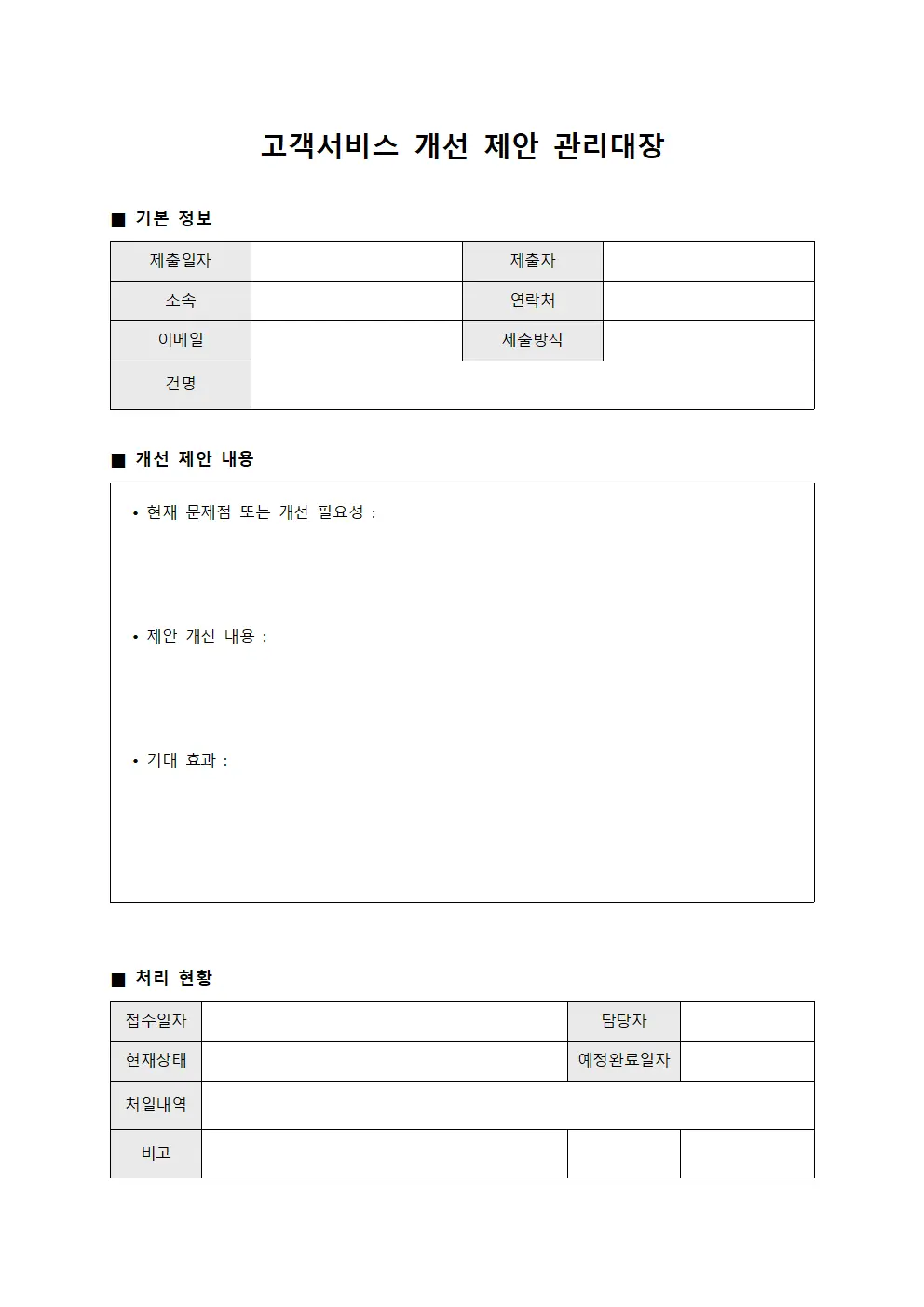 고객서비스 개선 제안 관리대장 서식