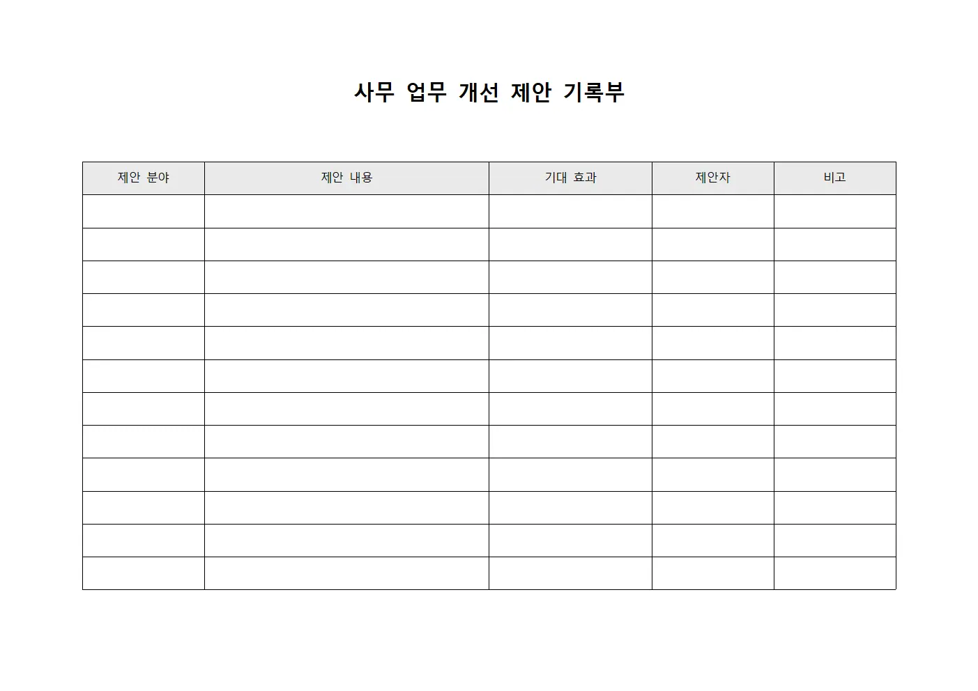 사무 업무 개선 제안 기록부 서식파일