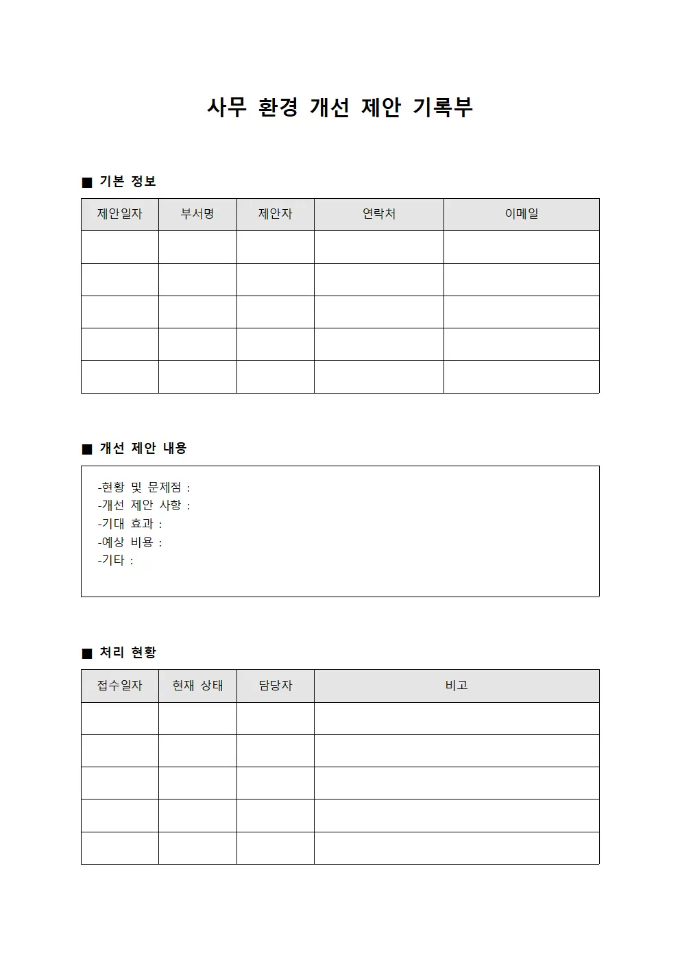 사무 환경 개선 제안 기록부 파일양식