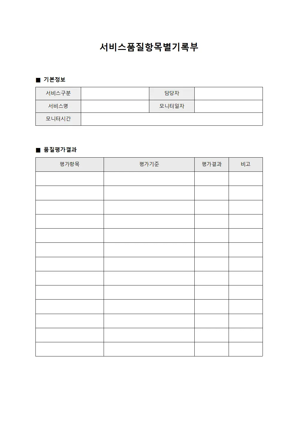 서비스품질항목별기록부