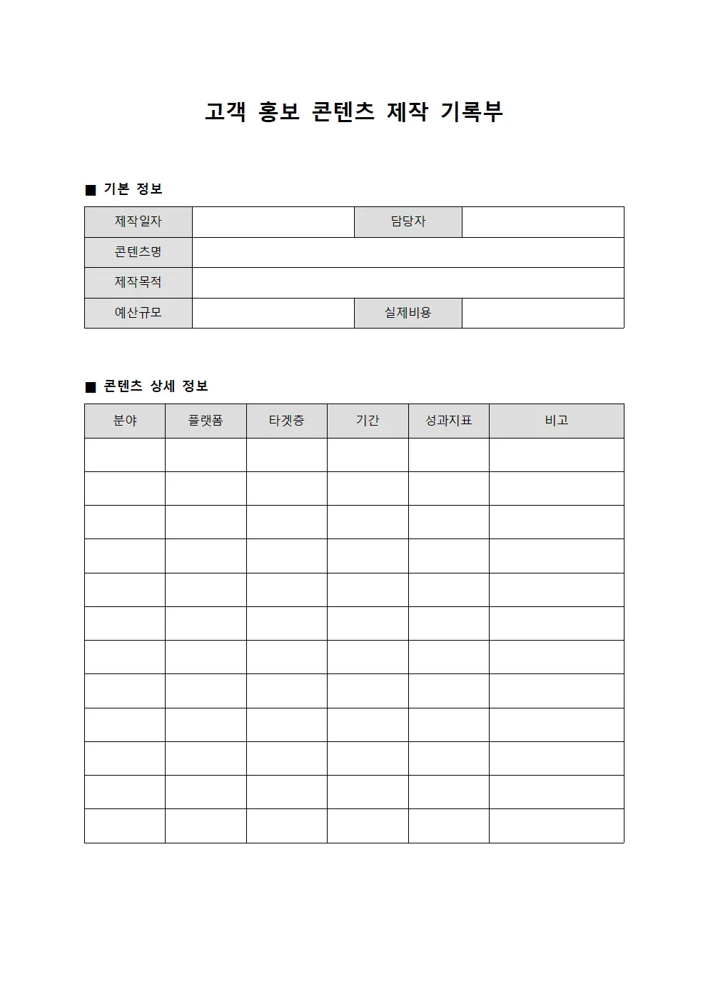 고객 홍보 콘텐츠 제작 기록부