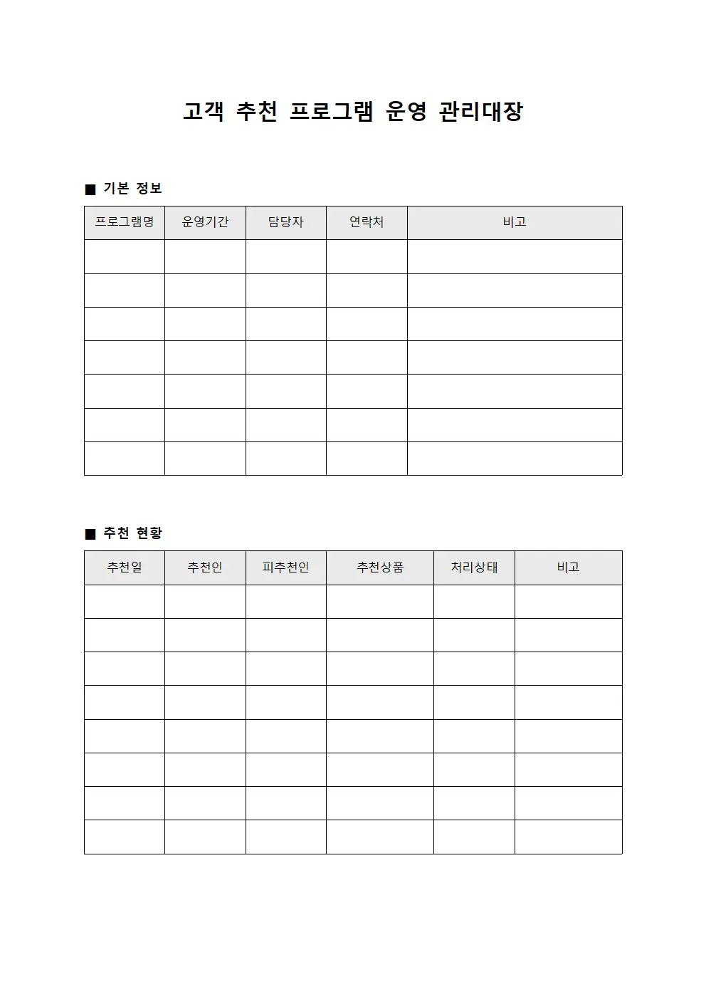 고객 추천 프로그램 운영 관리대장