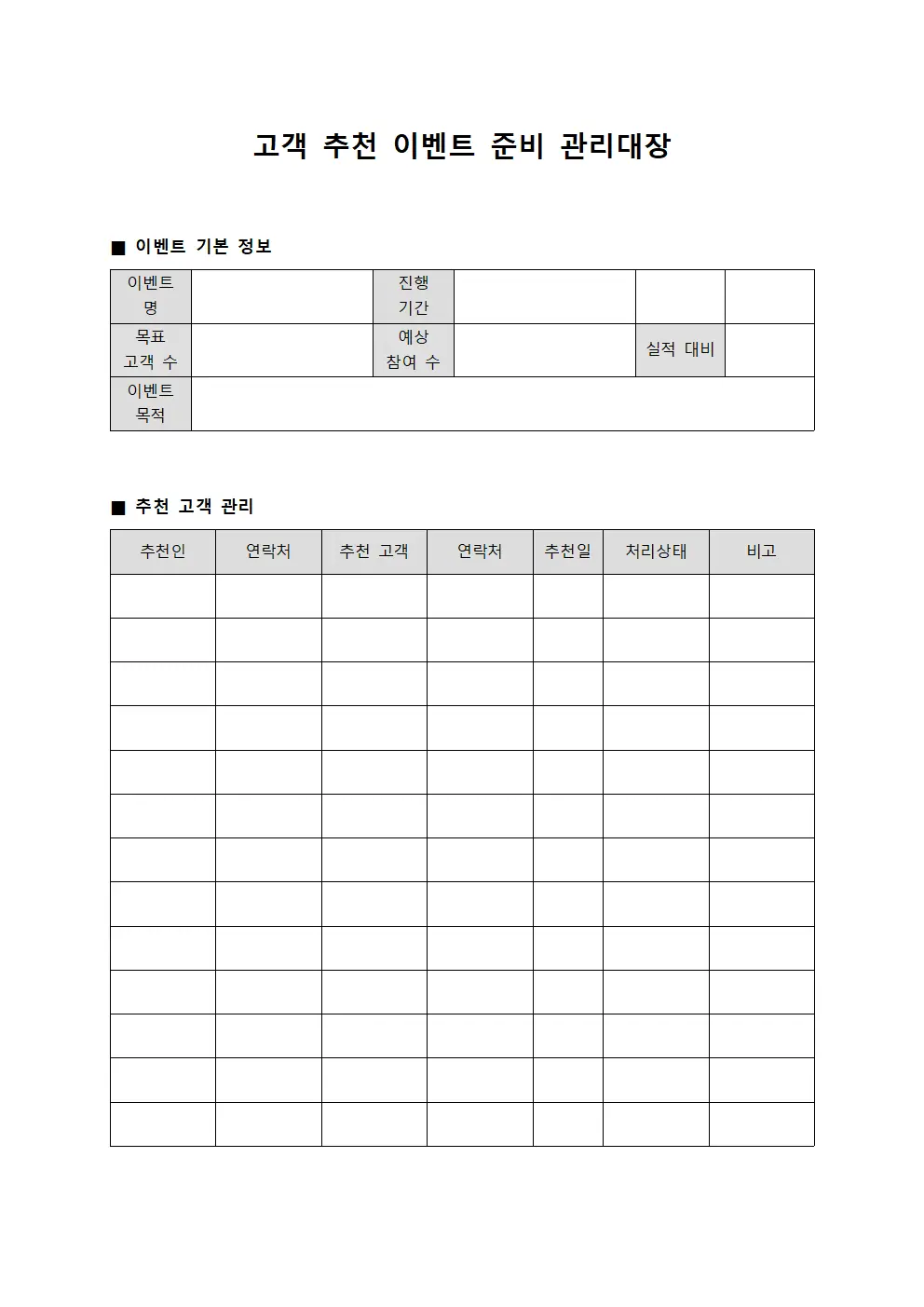 고객 추천 이벤트 준비 관리대장 양식파일