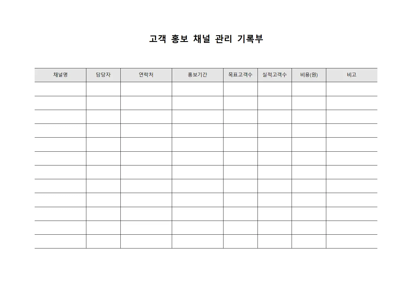 고객 홍보 채널 관리 기록부