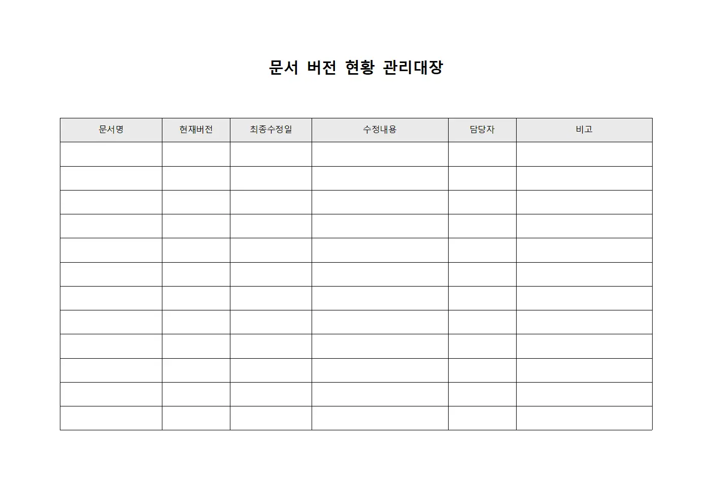 문서 버전 현황 관리대장 템플릿