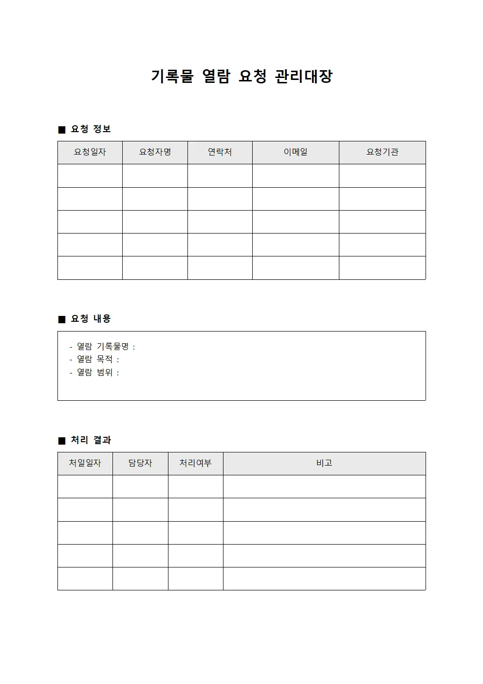 기록물 열람 요청 관리대장