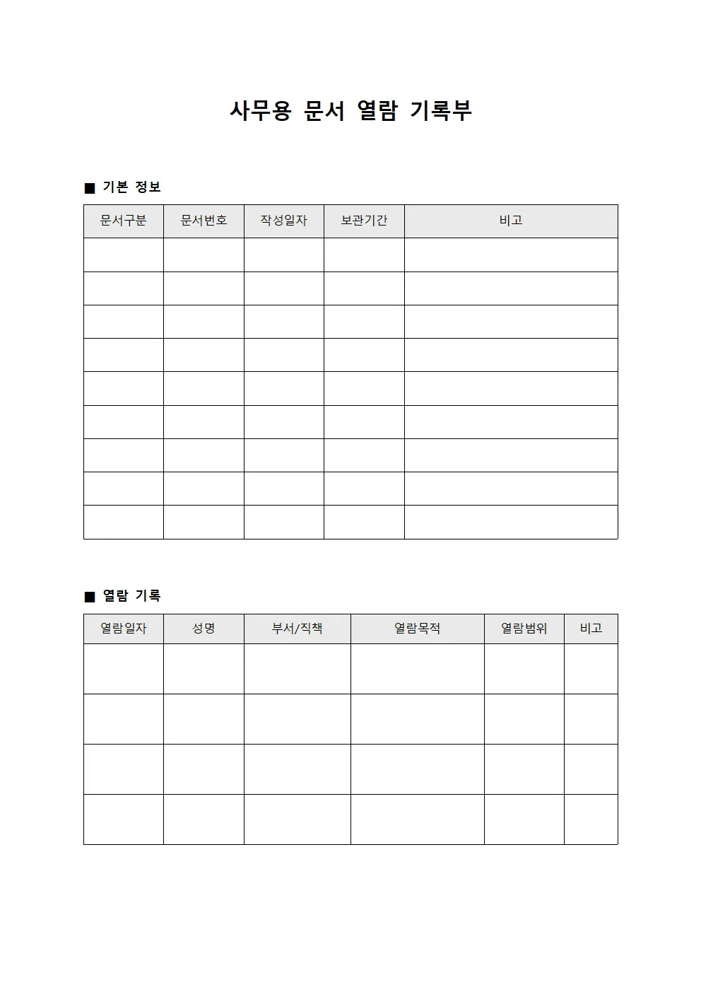 사무용 문서 열람 기록부 서식파일