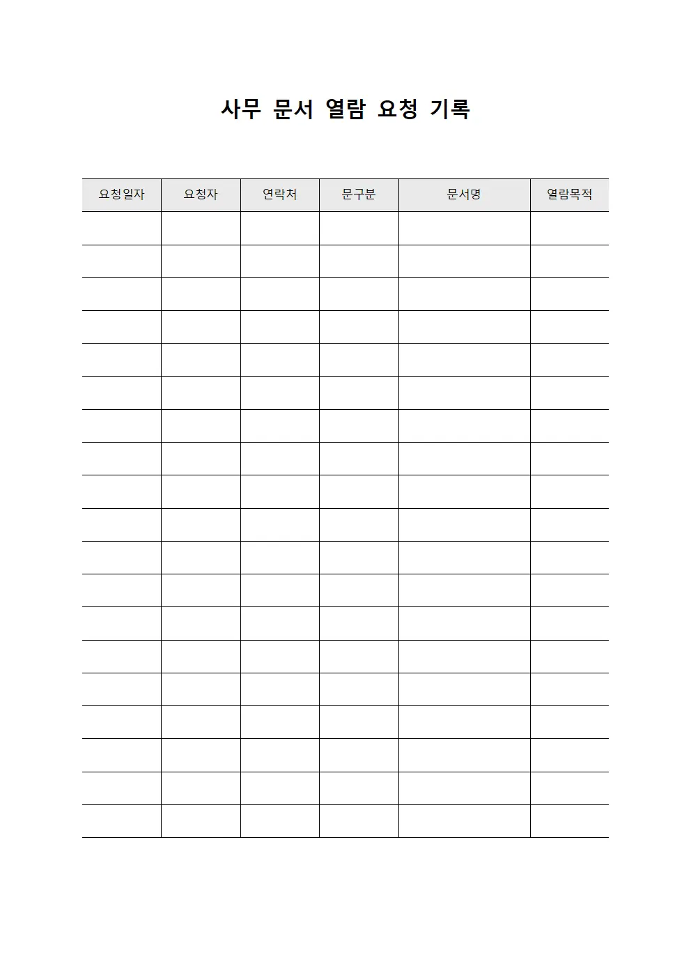사무 문서 열람 요청 기록