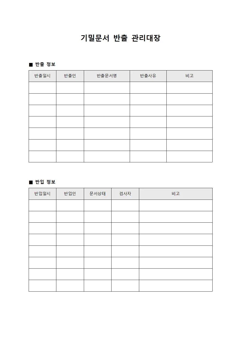 기밀문서 반출 관리대장 템플릿 양식