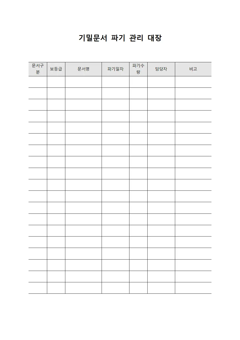 기밀문서 파기 관리 대장