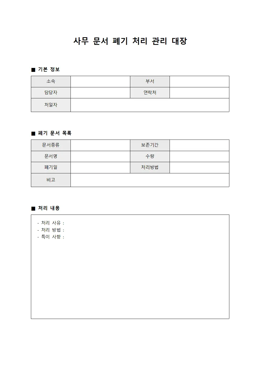 사무 문서 폐기 처리 관리 대장