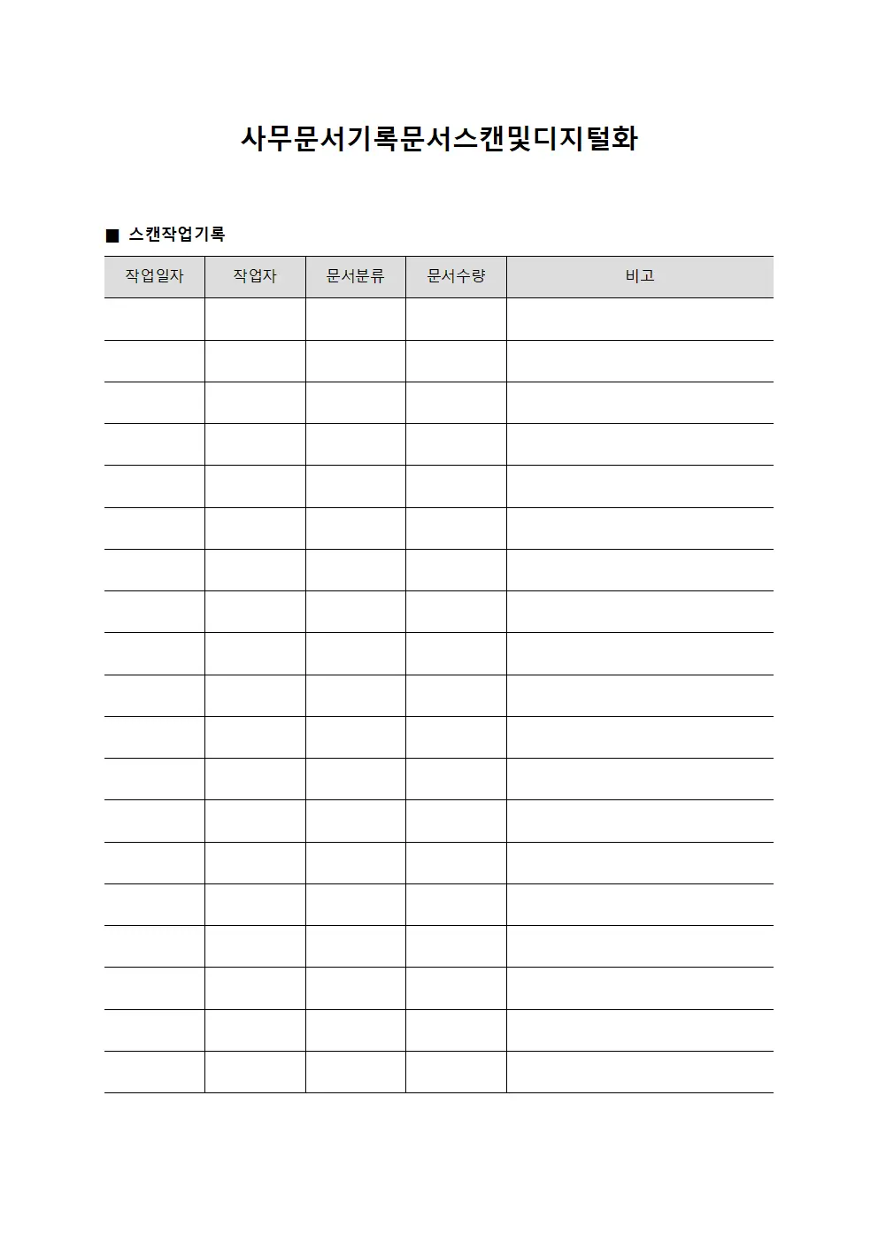 사무문서 기록문서 스캔 및 디지털화
