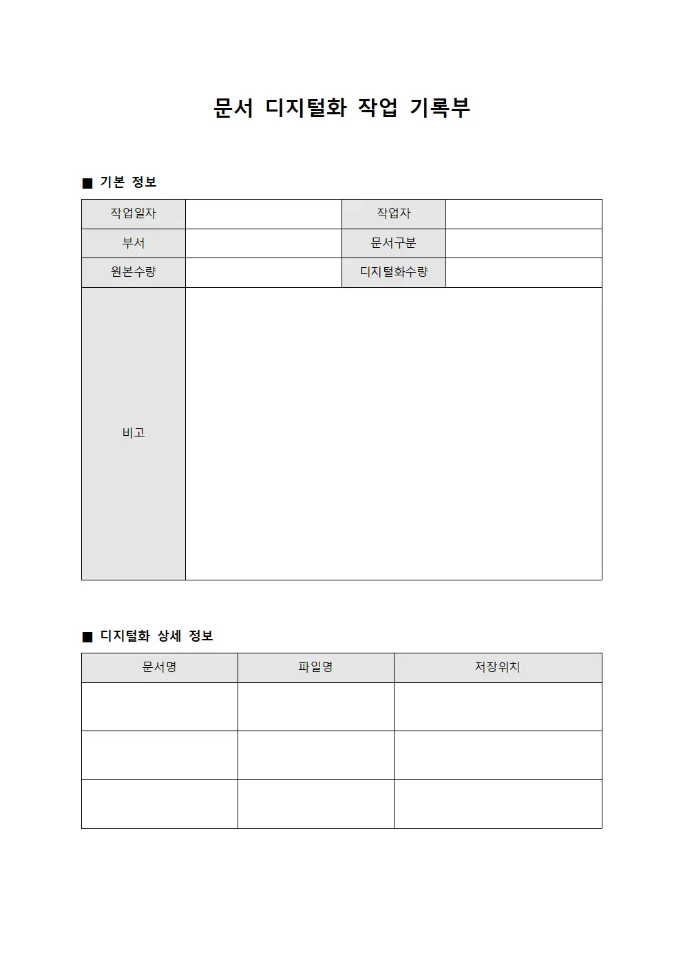 문서 디지털화 작업 기록부 양식