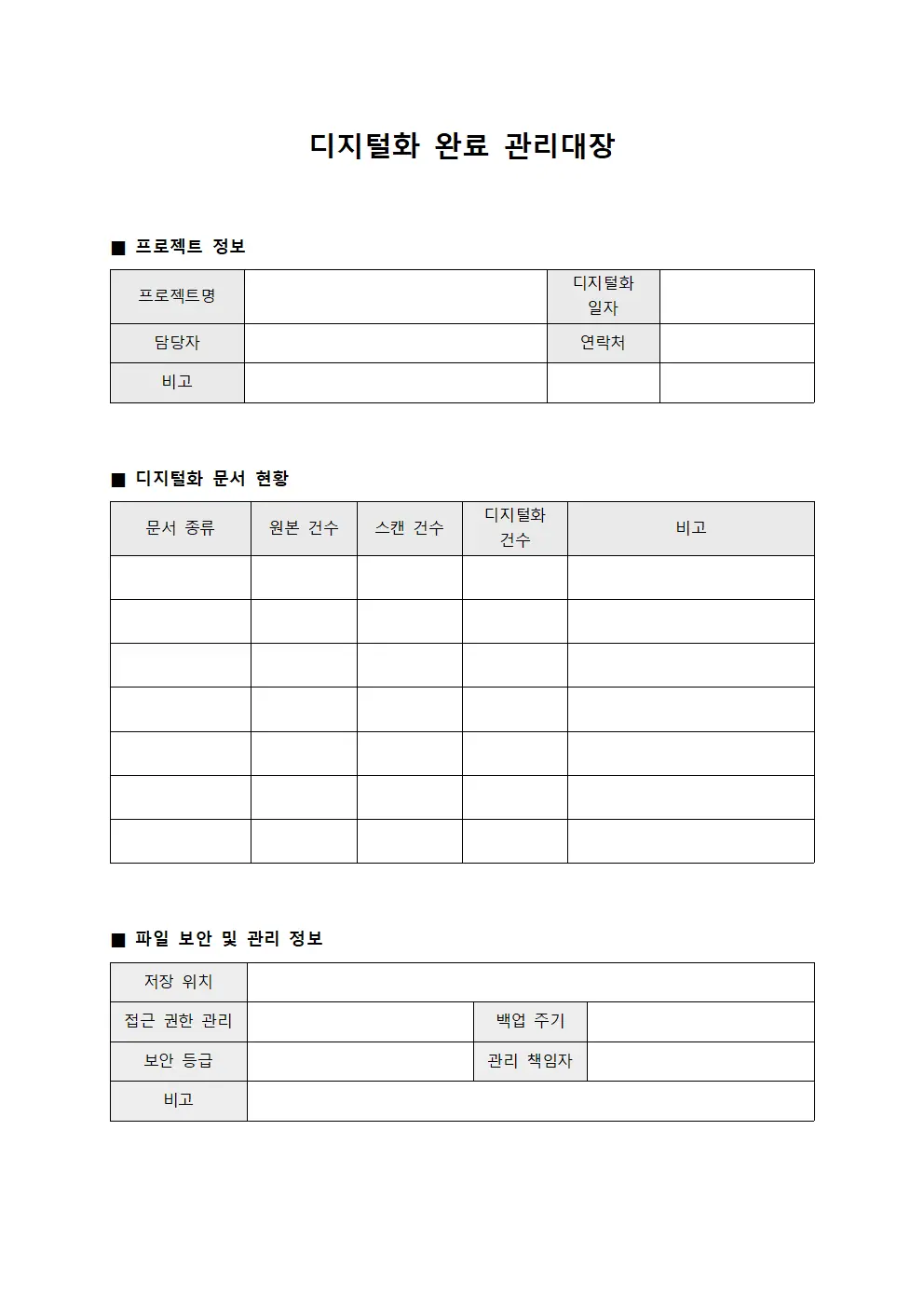 디지털화 완료 관리대장