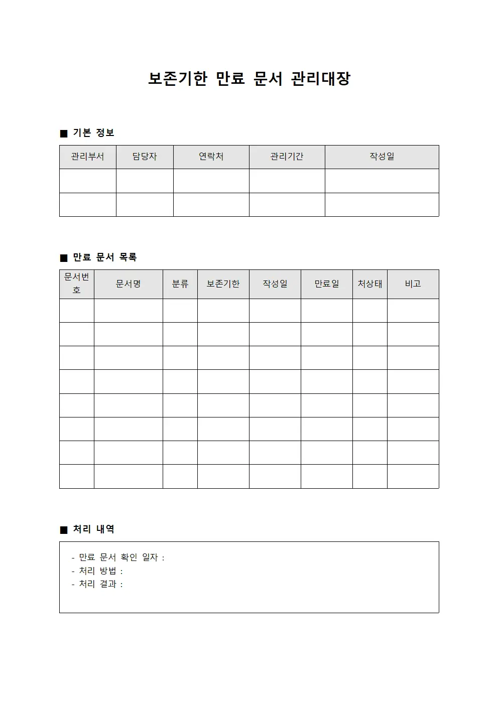 보존기한 만료 문서 관리대장 서식